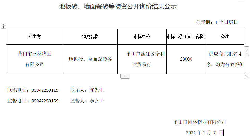 地板磚、墻面瓷磚等物資公開詢價結(jié)果公示.png